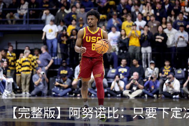 【完整版】阿努诺比：只要下定决心就无所不能 我们证明了这点