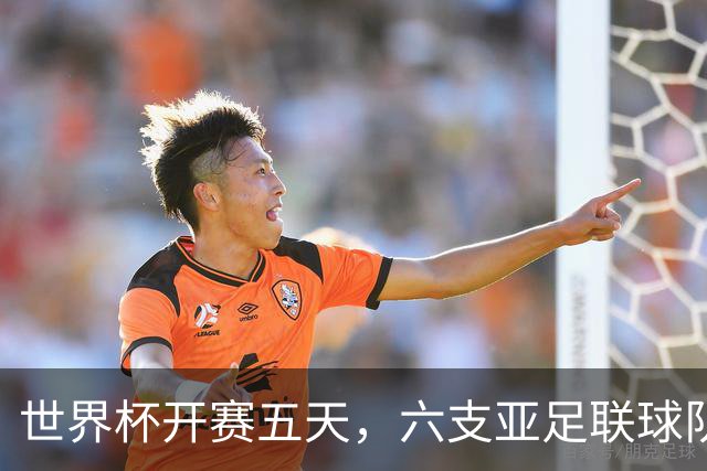 世界杯开赛五天，六支亚足联球队保持不败