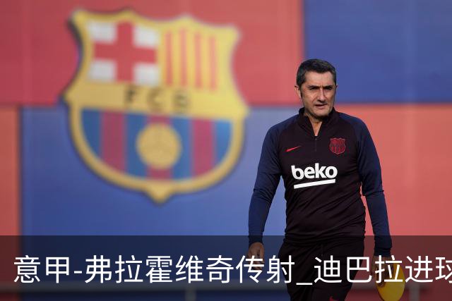 意甲-弗拉霍维奇传射 迪巴拉进球 尤文2-0夺4连胜