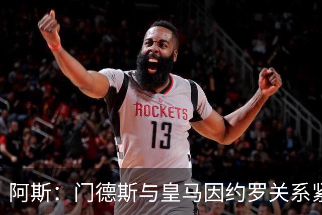 阿斯：门德斯与皇马因约罗关系紧张 推动卢宁离队